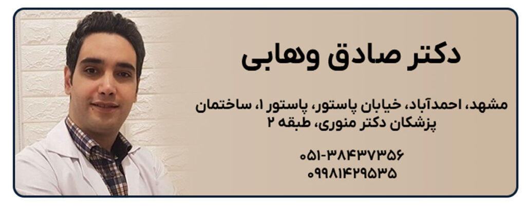 دکتر صادق وهابی