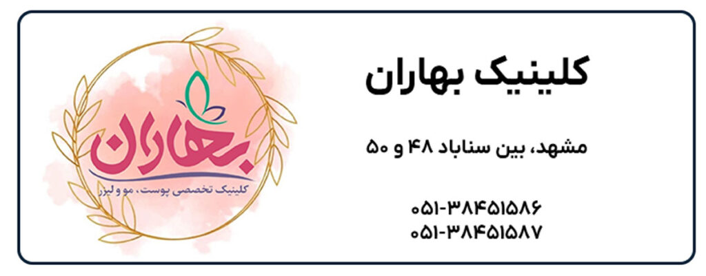 کلینیک بهاران