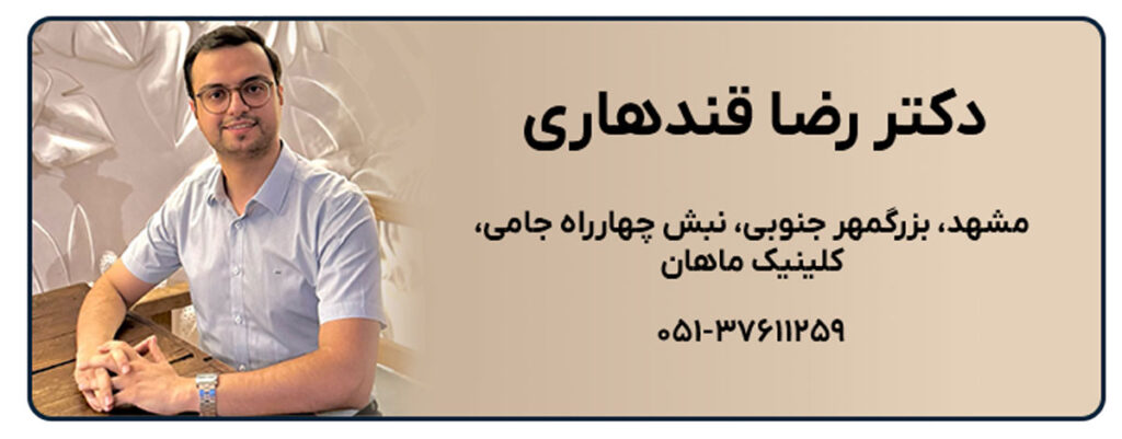دکتر رضا قندهاری (کلینیک زیبایی ماهان)