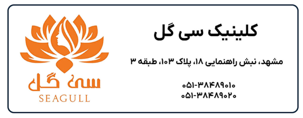 کلینیک زیبایی سی گل