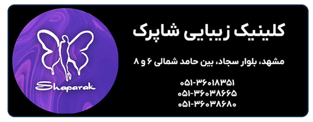 کلینیک زیبایی شاپرک