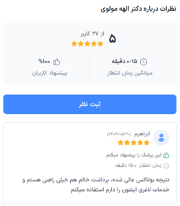 نظر کاربر doctoreto (دکتر الهه مولوی)