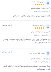 نظر کاربر doctoreto (دکتر الهه مولوی)