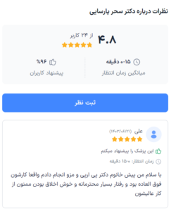 نظر کاربر doctereto (دکتر سحر پارسایی)