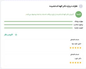 نظرات کاربران سلامت آپ ( دکتر الهه اندخشیده )