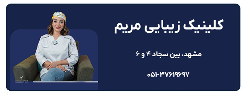 کلینیک زیبایی مریم