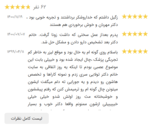 نظرات مراجعین دکتر زهرا خانی در مشهد