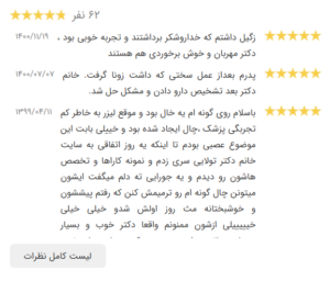 نظر کاربر نوبت دات آی آر (دکتر مهرناز تولایی)