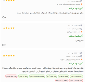 نظرات مراجعین دکتر زهرا خانی در مشهد