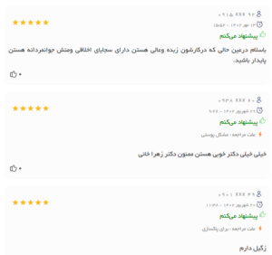 نظرات مراجعین دکتر زهرا خانی در مشهد