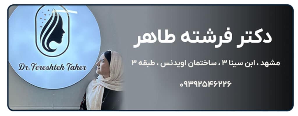 دکتر فرشته طاهر