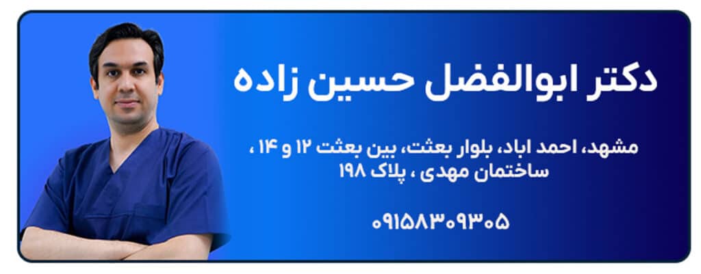 دکتر ابوالفضل حسین زاده