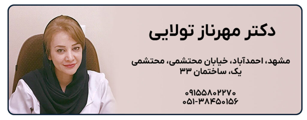 دکتر مهرناز تولایی