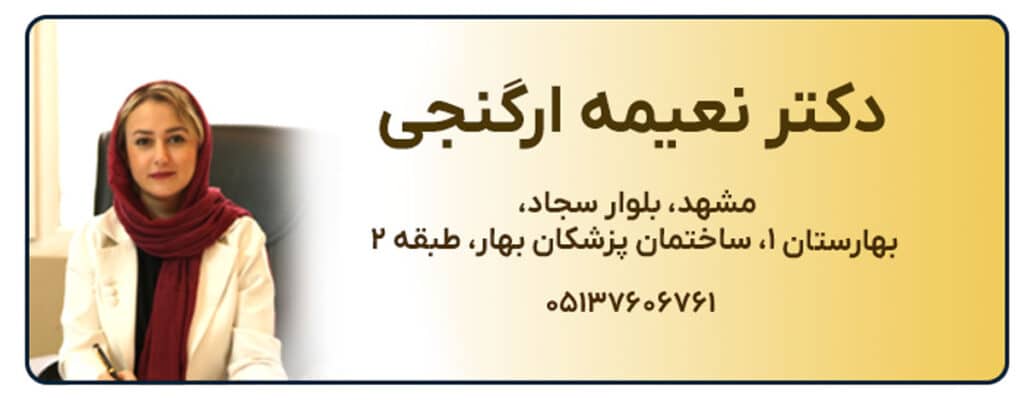 دکتر نعیمه ارگنجی