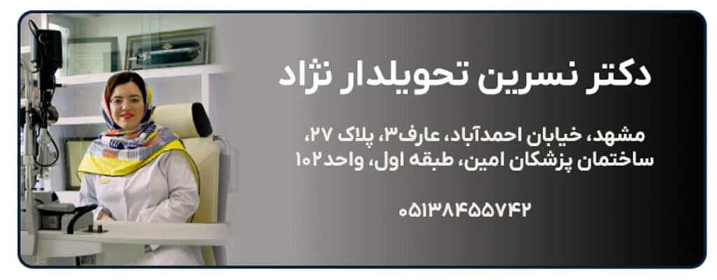 دکتر نسرین تحویلدار نژاد