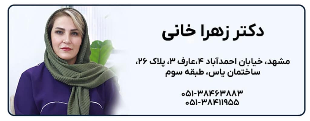 دکتر زهرا خانی