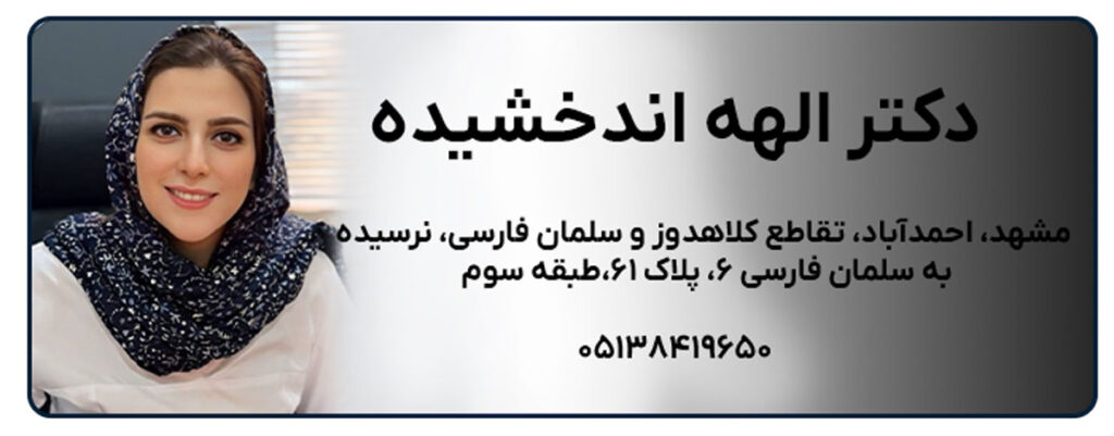 دکتر الهه اندخشیده