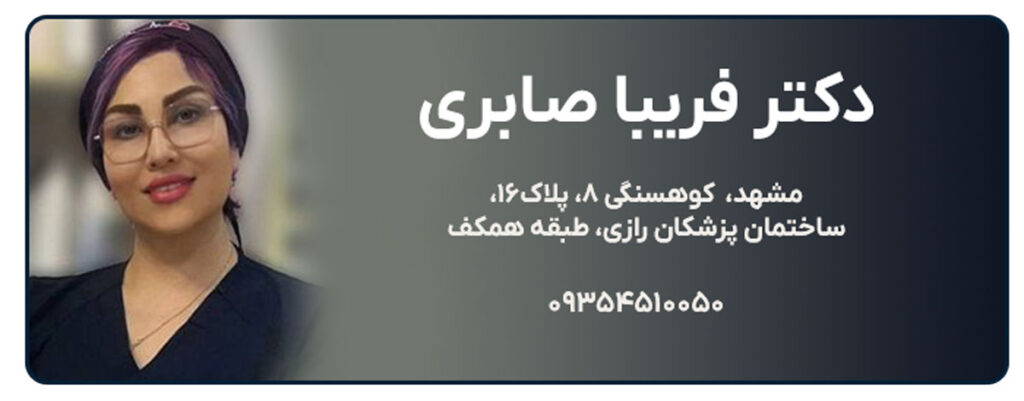دکتر فریبا صابری