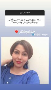 نظر کاربر اینستاگرام (دکتر فریبا صابری)