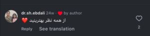 نظر کاربر اینستاگرام (دکتر نازنین ابدالی)