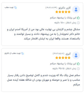 نظر کاربر دکترتو (دکتر نسرین تحویلدار نژاد)