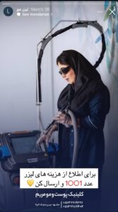 لیزر موهای زائد کلینیک مریم در مشهد