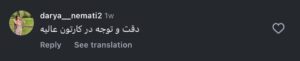 نظر کاربر اینستاگرام (دکتر نسرین تحویلدار نژاد)