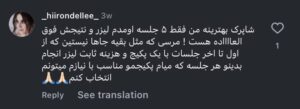 نظر کاربر اینستاگرام (کلینیک شاپرک)