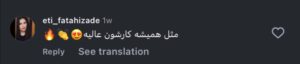 نظر کاربر اینستاگرام (دکتر پریسا فرجی)