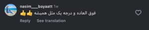نظر کاربر اینستاگرام (دکتر نسرین تحویلدار نژاد)