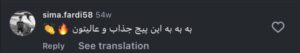 نظر کاربر اینستاگرام (کلینیک سلامت ایده آل)