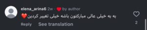 نظر کاربر اینستاگرام (دکتر پریسا فرجی)