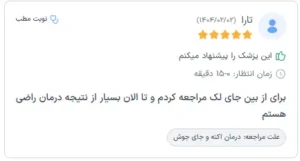 نظرات مراجعه کننده ها