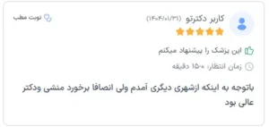 نظرات مراجعه کننده ها