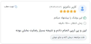 نظرات مراجعه کننده ها
