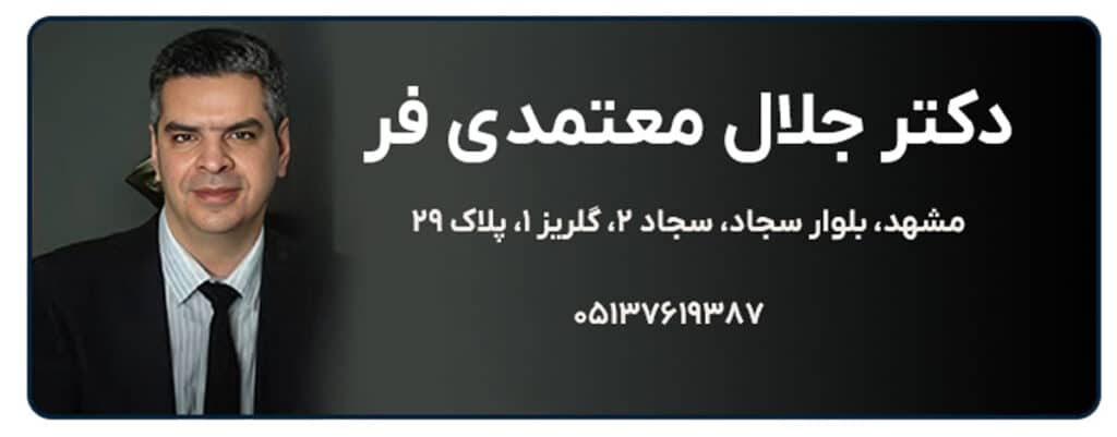 دکتر جلال معتمدی فر