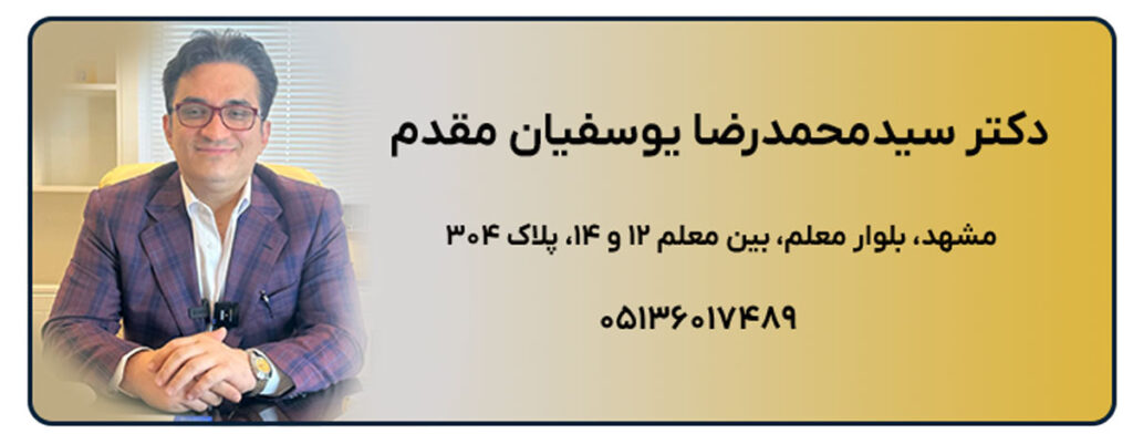 دکتر سیدمحمدرضا یوسفیان مقدم