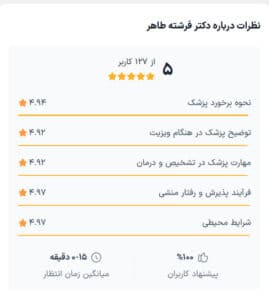 نظرات مراجعین دکتر فرشته طاهر