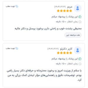 نظرات مراجعین دکتر فرشته طاهر
