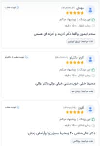 نظرات مراجعین دکتر فرشته طاهر