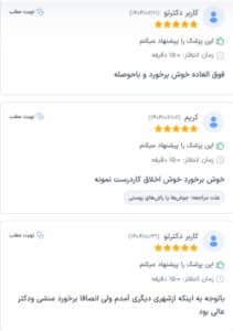 نظرات مراجعین دکتر فرشته طاهر