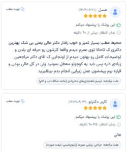 نظرات مراجعین دکتر جلال معتمدی فر