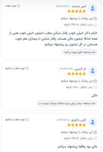 نظرات مراجعین کلینیک سی گل