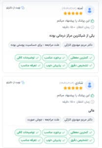 نظرات مراجعین کلینیک سلامت ایده آل