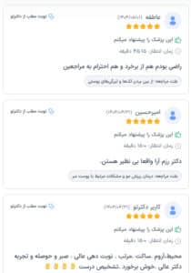 نظرات مراجعین دکتر مهدی رزم آرا