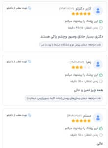 نظرات مراجعین دکتر مهدی رزم آرا