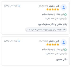 نظرات مراجعین دکتر نعیمه ارگنجی
