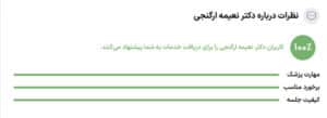 نظرات مراجعین دکتر نعیمه ارگنجی