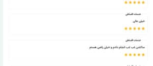 نظرات مراجعین دکتر نعیمه ارگنجی