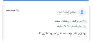 نظرات مراجعین دکتر پدرام مجاور